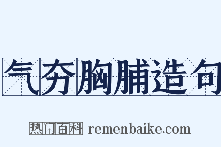 气夯胸脯造句是什么意思的图片